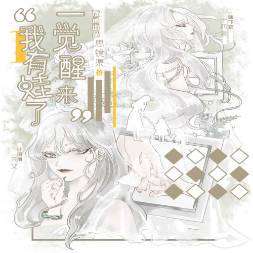 一觉醒来我有娃了 第一季